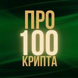 Pro100Crypto | Крипта с умом