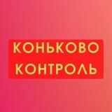 Коньково Контроль - КПРФ