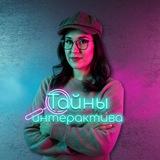 Тайны интерактива с kristeachme