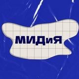 МИДиЯ🌊