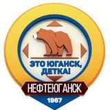 Это Юганск, детка!