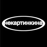 некартинкина