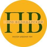 Про Володарский