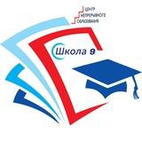 МБОУ "Центр непрерывного образования" Школа 9 (г.о. Серпухов)