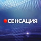 Сенсация
