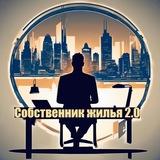 Собственник жилья 2.0🏘️📱👨‍👩‍👧‍👦