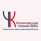 Психология и право в современной России (Коченовские чтения).