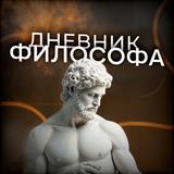 Дневник Философа