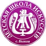 Детская школа искусств с. Быков