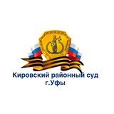 Кировский районный суд г.Уфы