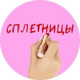 Сплетницы💄