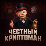 Честный Криптоман