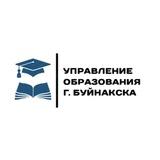 Управление образования города Буйнакска