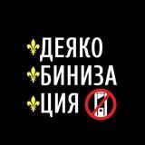 Деякобинизация | N