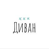 Диван