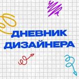 Дневник Дизайнера