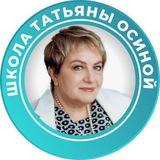 Школа Татьяны Осиной. Доп.образование для психологов