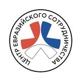 Центр евразийского сотрудничества