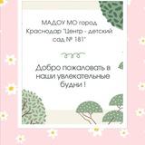 Детский сад № 181