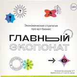 Главный экспонат