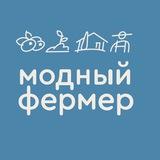 Модный Фермер