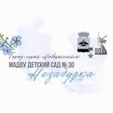 МАДОУ 30 «Незабудка»