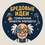 Бредовые Идеи. Гениальные Проекты Будущего?