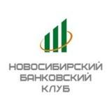 Новосибирский банковский клуб