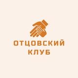 Отцовский клуб Ильи Лободина
