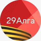 #29Алга