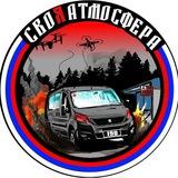СВОяАтмосфера