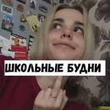 Школьные будни