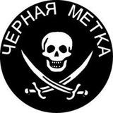 ЧернаяМетка