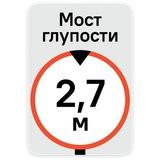 Мост Глупости live!