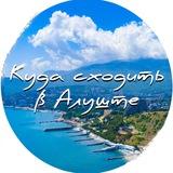 Куда сходить в Алуште