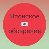 Японское обозрение
