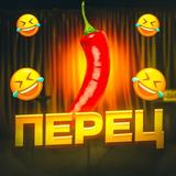 Перец 🌶