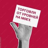 🎯Торговля от уровней на MOEX