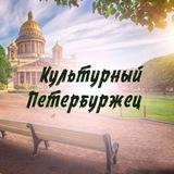 Культурный Петербуржец