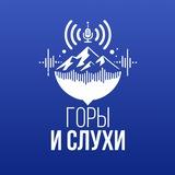 Горы & Слухи