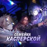 Семейка Касперской