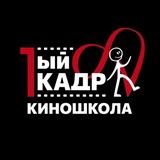 КИНОшкола "1ыйКАДР" школа развития личности