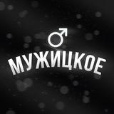 МУЖИЦКОЕ