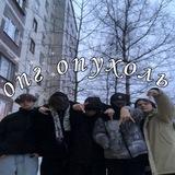 ОПГ опухоль😈