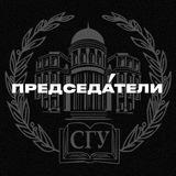 ПРЕДСЕДАТЕЛИ | СГУ