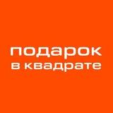 Подарок в Квадрате