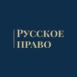 Русское Право