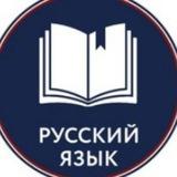 Русский язык | Грамотность