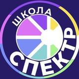 🦉Школа СПЕКТР🦉