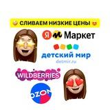 СЛИВ НИЗКИХ ЦЕН😍